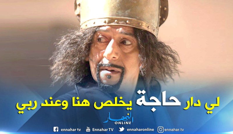 صالح أوقروت يتحدث لأول مرة عن كمال بوعكاز.. “لي دار حاجة يخلص وبلادنا فيها عدالة”