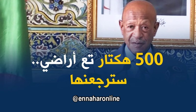 زوخ: إسترجعنا اكثر من 500 هكتار من العقار في العاصمة