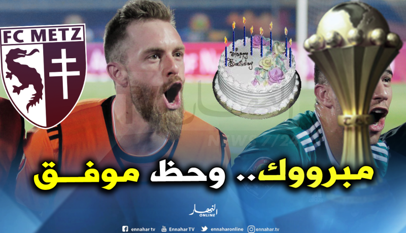 نادي ماتز يهنئ أوكيدجيا بهذه المناسبة ويدعمه في نهائي “الكان”