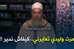 إنصحوني/ عروستي .. تعايرني ما لقيتش واش ندير!!