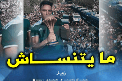 بن ناصر: “يوم سيبقى في الذاكرة”