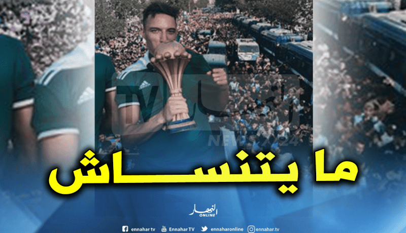 بن ناصر: “يوم سيبقى في الذاكرة”