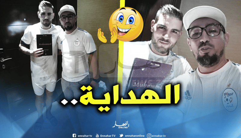 بعد “كان” تاريخية.. دولور يُغادر الجزائر حاملا “السيرة النبوية”!