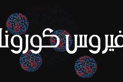 وزارة الصحة السعودية تسجل حالتي وفاة وإصابتين بفيروس كورونا