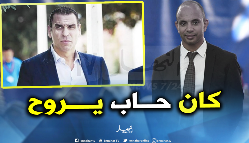 برناوي: «زطشي أعلمني برغبته في الاستقالة قبل نهائي الكان وطلبت منه التريث»
