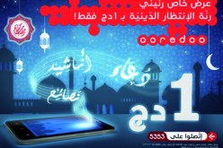 اختاروا رنّتكم للانتظار بـ1 دينار فقـط