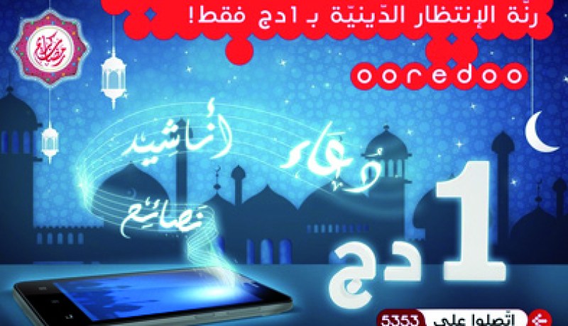 اختاروا رنّتكم للانتظار بـ1 دينار فقـط