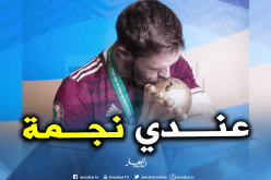 أوكيدجيا: “كأس أمم إفريقيا أغلى لقب في مشواري”