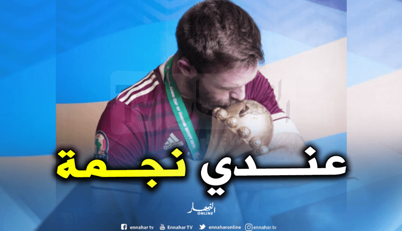 أوكيدجيا: “كأس أمم إفريقيا أغلى لقب في مشواري”