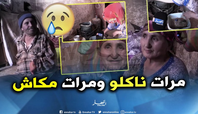 صادم.. شقيقان يقطنان بتيسمسيلت حلمها “خبز وماء بارد”!