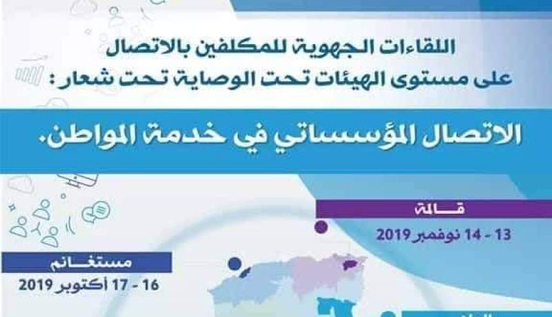لقاء تكويني في الاتصال المؤسساتي لفائدة اطارات صناديق الضمان الاجتماعي