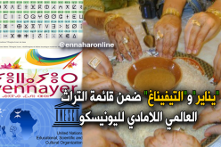 “يناير”و”التيفيناغ” ضمن قائمة التراث العالمي اللامادي لليونيسكو