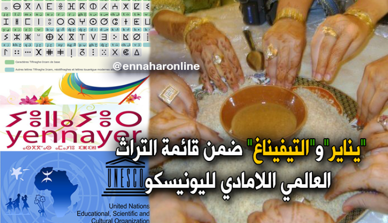 “يناير”و”التيفيناغ” ضمن قائمة التراث العالمي اللامادي لليونيسكو