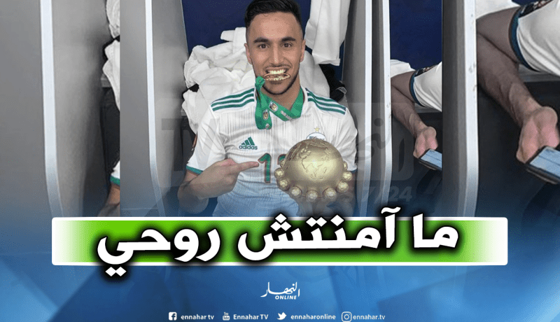 أوناس: “لم أصدق أنني أحمل كأس إفريقيا بين يدي”
