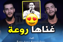بالفيديو.. زهير بهاوي يغني “البيضاء مونامور” للمرحوم حسني