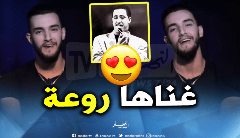 بالفيديو.. زهير بهاوي يغني “البيضاء مونامور” للمرحوم حسني