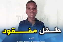 إختفاء طفل منذ أسبوعين في ظروف غامضة بعين صالح