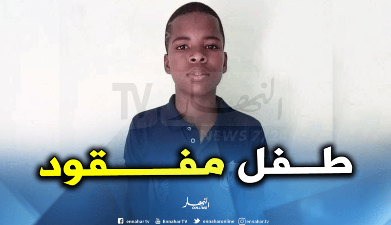 إختفاء طفل منذ أسبوعين في ظروف غامضة بعين صالح