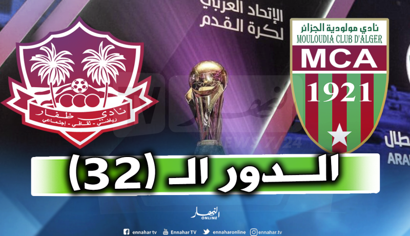 الإتحاد العربي يكشف موعد مباراة مولودية الجزائر وظفار العماني