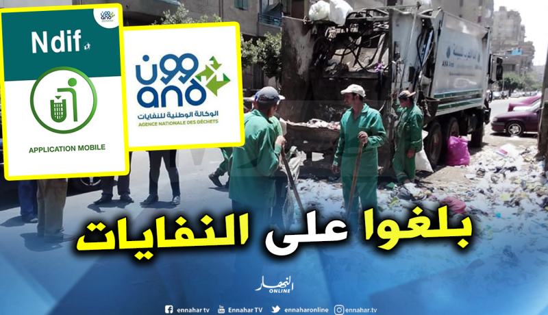 الوكالة الوطنية للنفايات تطلق تطبيق “نظيف”