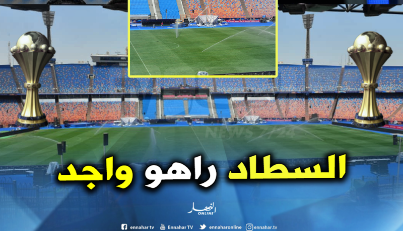 بالصور.. آخر “الروتوشات” في ملعب “القاهرة” قبل نهائي كأس إفريقيا !