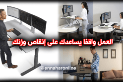 العمل واقفا يساعدك على إنقاص وزنك