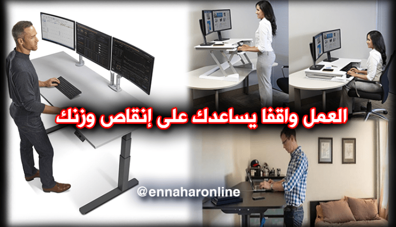 العمل واقفا يساعدك على إنقاص وزنك