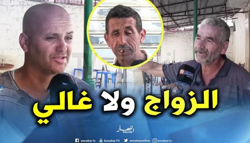 جيجل.. شباب عازفون عن الزواج وآخرون يائسون منه