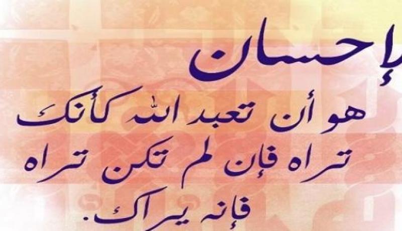 الإحْسَان أعظـم درجات العبادة