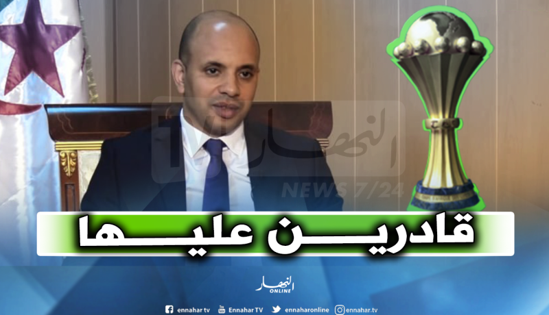 برناوي: “جاهزون لاحتضان كان 2021 والدولة صرفت 1.5 مليار دولار على المنشآت الرياضية”