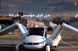 فيديو.. أول سيارة طائرة من قبل شركة غوغل