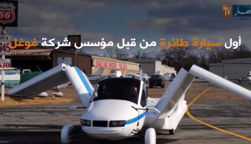 فيديو.. أول سيارة طائرة من قبل شركة غوغل