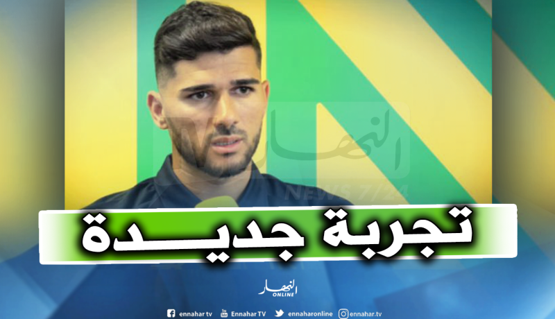 عبيد: “كسبت خبرة مع الخضر وأطمح لترك بصمتي في نانت”