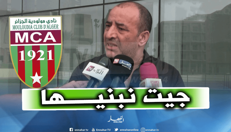 صخري: “جئت لبناء المولودية ولم شمل أبنائها”
