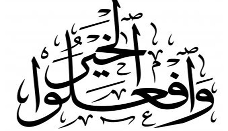 وافعلوا الخير