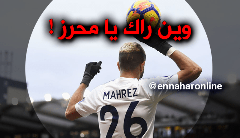 محرز يغيب للمرة 4 على التوالي عن تدريبات ليستر ويطرح التساؤلات !!