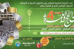 اختتام فعاليات صالون الحج والعمرة وتوزيع الجوائز على الفائزين بمسابقاته