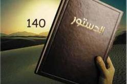 حزب الحرية والعدالة يدعو إلى تأجيل مشاورات تعديل الدستور إلى بضعة أسابيع