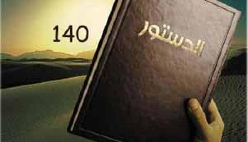 حزب الحرية والعدالة يدعو إلى تأجيل مشاورات تعديل الدستور إلى بضعة أسابيع