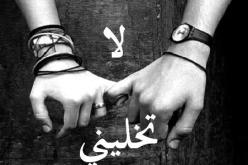 تركني لأني رفضت الخوض معه في الأحاديث الخاصة