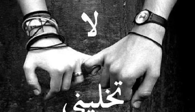 تركني لأني رفضت الخوض معه في الأحاديث الخاصة