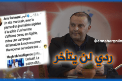 أنيس رحماني : الكذب والإفتراء سيظهر