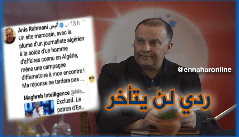 أنيس رحماني : الكذب والإفتراء سيظهر