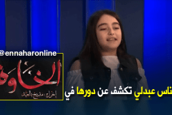 حصريا لقناة النهار إيناس عبدلي تكشف عن دورها في مسلسل ” الخاوة “