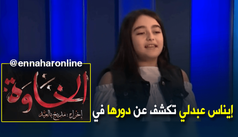 إيناس عبدلي تشارك في مسلسل “الخاوة”