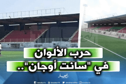 حرب الألوان بين المولودية والإتحاد في بولوغين!
