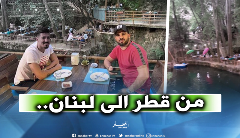 “بونجاح” يُفاجىء الجميع ويظهر في لبنان