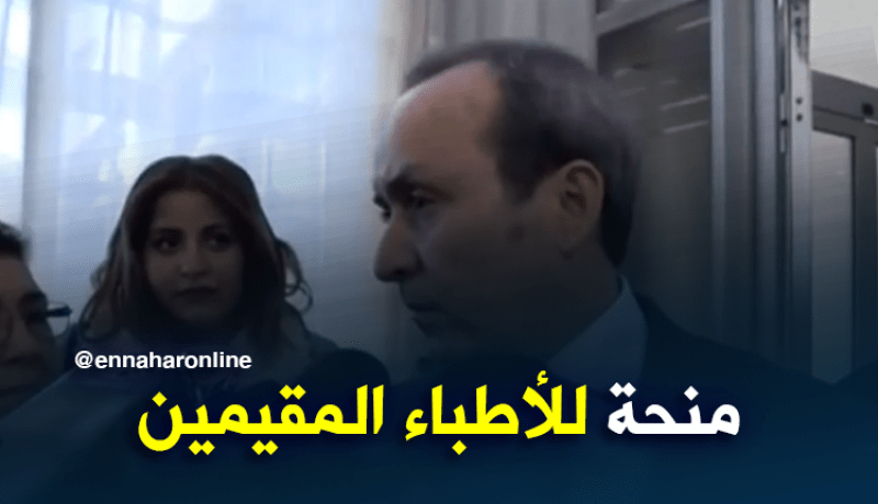 وزير الصحة : الوزير الأول إقترح منحة تنصيب للأطباء المقيمين