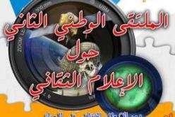 احتضان ورقلة فعاليات الطبعة الثانية للملتقى الوطني للإعلام الثقافي