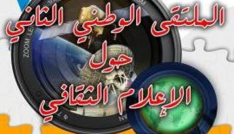 احتضان ورقلة فعاليات الطبعة الثانية للملتقى الوطني للإعلام الثقافي